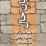 کتاب زبان حال فرهنگ عام واژه های معتاد