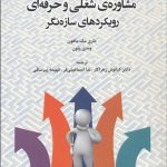 کتاب مشاوره شغلی و حرفه ای رویکردهای سازه نگر