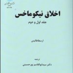 کتاب اخلاق نیکوماخس جلد 1و2