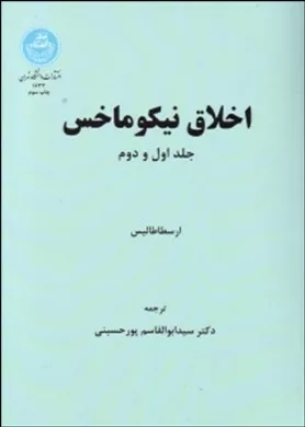 کتاب اخلاق نیکوماخس جلد 1و2