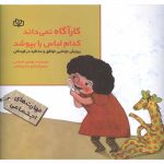کتاب کارآگاه نمی داند کدام لباس را بپوشد