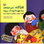 کتاب کارآگاه نمی خواهد به مهد کودک برود