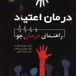 کتاب درمان اعتیاد راهنمای درمانجو