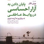 کتاب پایان دادن به آزار احساسی در روابط عاطفی