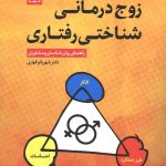کتاب زوج درمانی شناختی رفتاری راهنمای روانشناسان و مشاوران