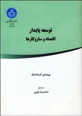 کتاب توسعه پایدار اقتصاد و ساز کارها