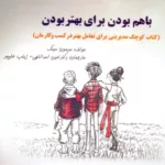 کتاب با هم بودن برای بهتر بودن