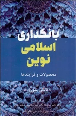 کتاب بانکداری اسلامی نوین محصولات و فرآیندها