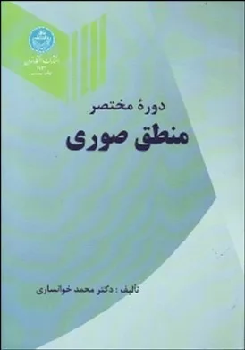 کتاب دوره مختصر منطق صوری