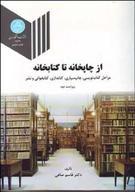 کتاب ازچاپخانه تا کتابخانه