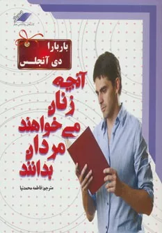 کتاب آنچه زنان می خواهند مردان بدانند