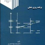 کتاب برنامه ریزی خطی