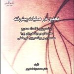 کتاب تحقیق درعملیات پیشرفته