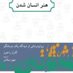 کتاب هنر انسان شدن روان درمانی از دیدگاه یک درمانگر