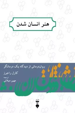 کتاب هنر انسان شدن روان درمانی از دیدگاه یک درمانگر