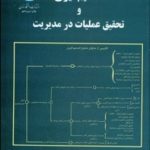 کتاب تصمیم گیری و تحقیق عملیات در مدیریت