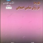 کتاب نظری ها در روانشناسی اجتماعی