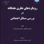 کتاب رویکردهای نظری هفتگانه در بررسی مسایل اجتماعی