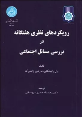 کتاب رویکردهای نظری هفتگانه در بررسی مسایل اجتماعی