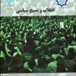 کتاب انقلاب و بسیج سیاسی