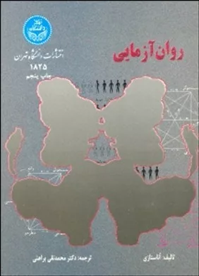 کتاب روان آزمایی