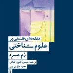 کتاب مقدمه ای بر علوم شناختی