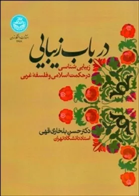 کتاب درباب زیبایی زیبایی شناسی درحکمت اسلامی و فلسفه غربی