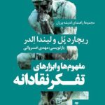 کتاب مفهوم ها و ابزارهای تفکر نقادانه