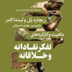 کتاب ماهیت و کارکردهای تفکر نقادانه و خلاقانه