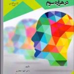 کتاب روانشناسی تربیتی درهزاره سوم