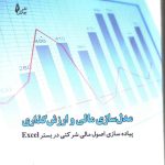 کتاب مدل سازی مالی و ارزش گذاری پیاده سازی اصول مالی شرکتی در بستر Exel