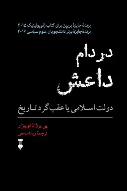 کتاب در دام داعش دولت اسلامی یا عقب گرد تاریخ