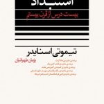 کتاب استبداد بیست درس از قرن بیستم