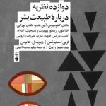 کتاب دوازده نظریه درباره طبیعت بشر
