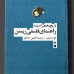 کتاب راهنمای فلسفی زیستن