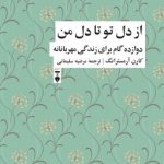 کتاب از دل تو تا دل من دوازده گام برای زندگی مهربانانه