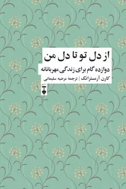 کتاب از دل تو تا دل من دوازده گام برای زندگی مهربانانه