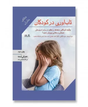 کتاب تاب آوری در کودکان