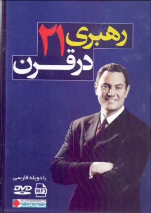 کتاب رهبری در قرن 21