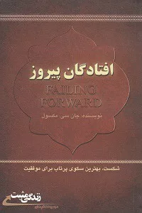 کتاب افتادگان پیروز