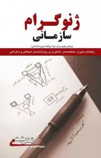 کتاب ژنوگزام سازمانی