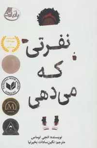 کتاب نفرتی که می دهی