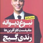 کتاب نبوغ دیوانه مانیفست کارآفرین ها