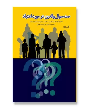 کتاب صدسوال والدین در مورد اعتیاد