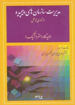 کتاب مدیریت سازمان های پیچیده از تئوری تا عمل