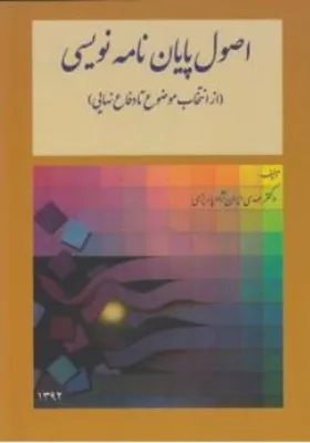 کتاب اصول پایان نامه نویسی از انتخاب موضوع تا دفاع نهایی