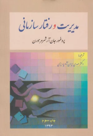 کتاب مدیریت و رفتار سازمانی