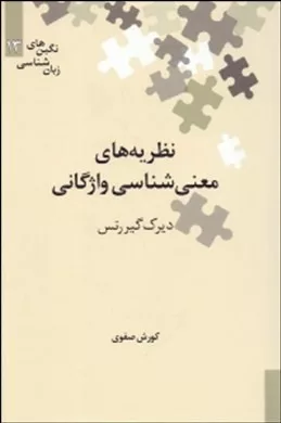 کتاب نظریه های معنی شناسی واژگانی