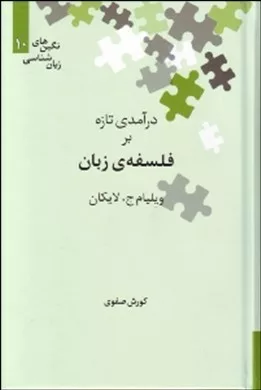 کتاب درآمدی تازه بر فلسفه ی زبان