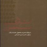 کتاب استراتژی محصول با رویکرد مدیریت محصول جدید در بازار